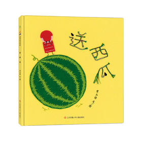 送西瓜3-6岁精装绘本图画书