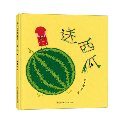 送西瓜3-6岁精装绘本图画书 商品图0