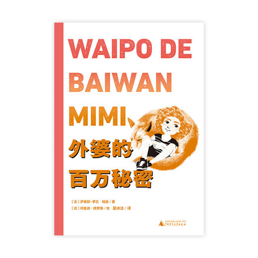 【独秀书香卡】魔法象·故事森林·法语大奖书屋（第一辑）外婆的百万秘密  6-12岁 儿童故事 图画故事 桥梁书 商品图1