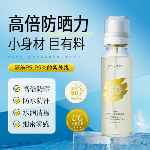 【高倍防晒力！撑起隐形保护伞】水晶防晒喷雾SPF50高倍防晒防紫外线滋润清透晒后修复PA+++。ry 商品图2