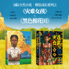 国际大奖小说，精装成长系列《黑色棉花田》+《灾难女孩》 商品缩略图0