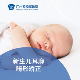新生儿耳廓畸形矫正套餐_耳鼻喉科