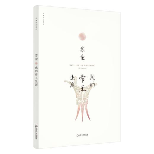 苏童作品系列 《罂粟之家》《向日葵》《妻妾成群》《我的帝王生涯》《武则天》小说 商品图3