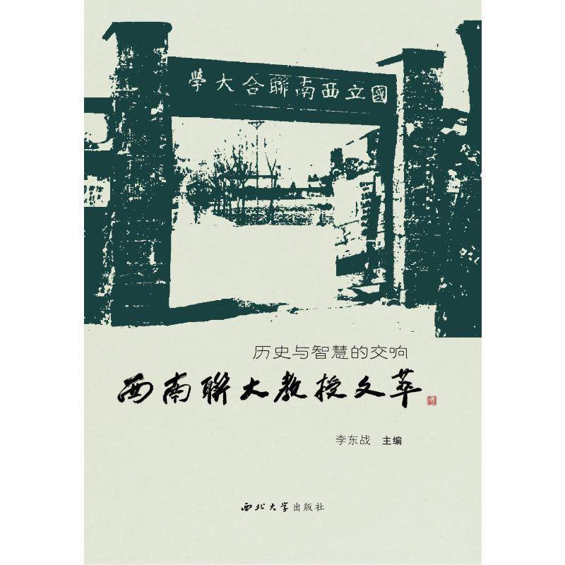 历史与智慧的交响：西南联大教授文萃