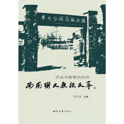 历史与智慧的交响：西南联大教授文萃 商品图0
