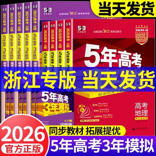 2026新高考版五年高考三年模拟B版A版5年高考3年模拟 商品图0