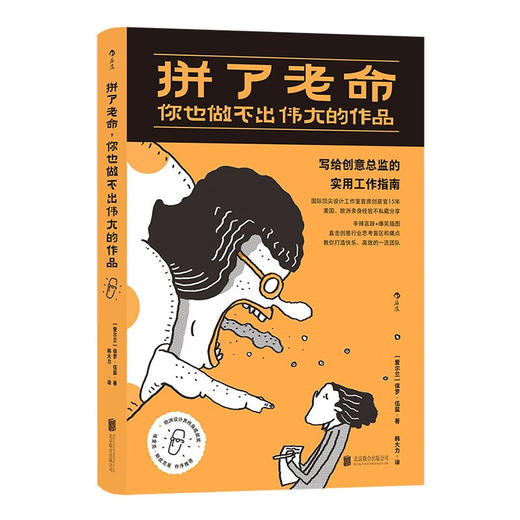 拼了老命，你也做不出伟大的作品：写给创意总监的实用工作指南（爱尔兰）保罗·伍兹 著 商品图1