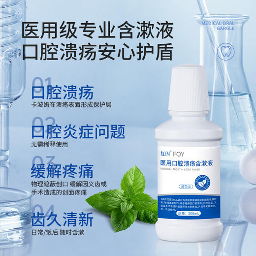 复因医用口腔溃疡含漱液 200ml （薄荷味） 口腔溃疡清新口气 商品图2