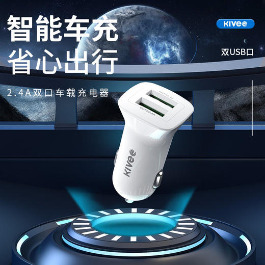 KIVEE车载充电器一拖二多功能通用USB车充汽车点烟器插头2.4A 双usb口 白色 商品图0
