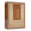 全2册 《伤寒论》历代名家集注+《金匮要略》历代名家集注 2本 汇集历代名家对张仲景《伤寒论》研究注释等之精华 人民卫生出版社 商品缩略图3