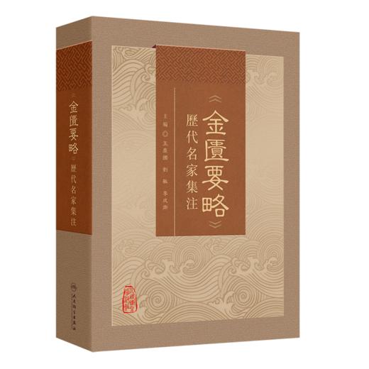 全2册 《伤寒论》历代名家集注+《金匮要略》历代名家集注 2本 汇集历代名家对张仲景《伤寒论》研究注释等之精华 人民卫生出版社 商品图3