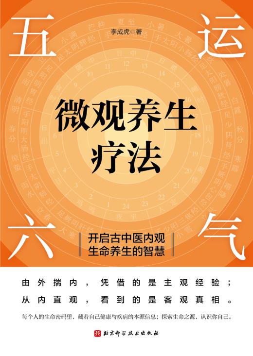 五运六气微观养生疗法——开启古中医内观生命养生的智慧 商品图1
