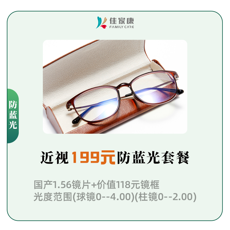 近视199元防蓝光套餐