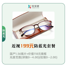 近视199元防蓝光套餐