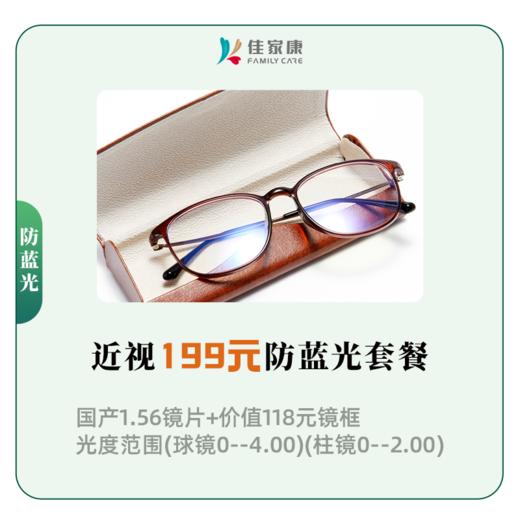 近视199元防蓝光套餐 商品图0