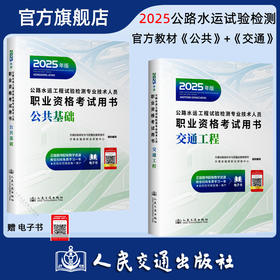 2025公路水运工程试验检测专业技术人员职业资格考试用书  公共基础+交通工程