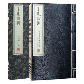 崇贤善本 宣纸—了凡四训（一函一册）
