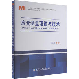 应变测量理论与技术
