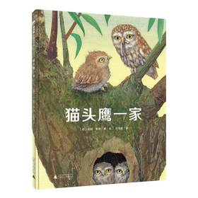 【独秀书香卡】魔法象·图画书王国  猫头鹰一家 4~12岁 儿童故事 儿童绘本