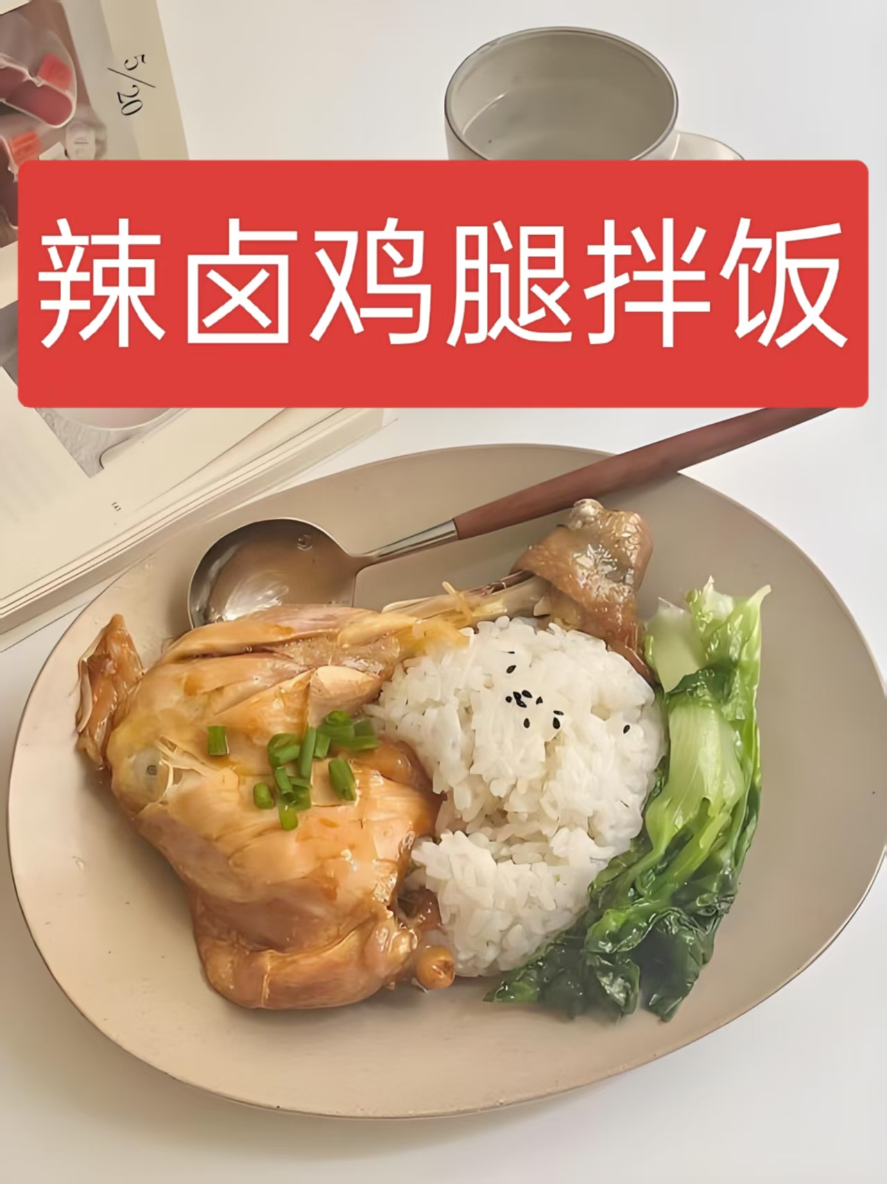 辣卤鸡腿拌饭