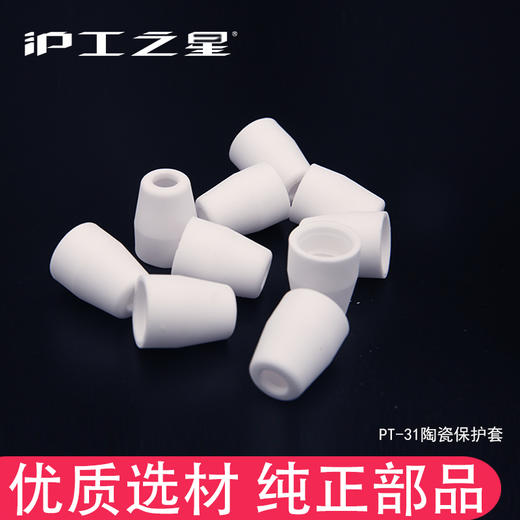上海沪工PT-31陶瓷保护套【10只装】等离子切割枪配件 商品图2