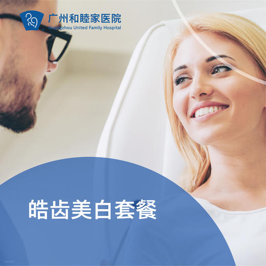 皓齿美白套餐_口腔科 商品图0