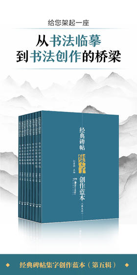 经典碑帖集字创作蓝本. 第五辑
