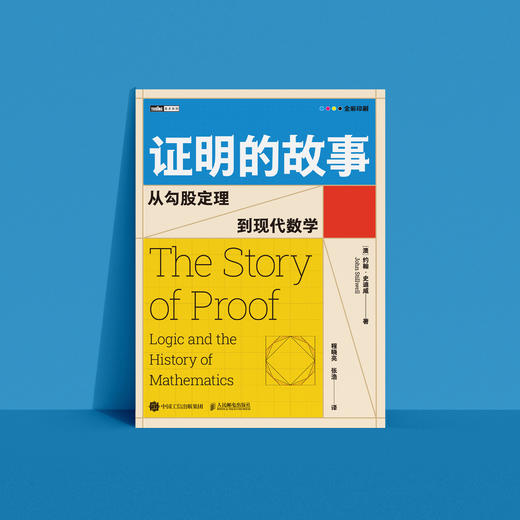 《证明的故事:从勾股定理到现代数学》 商品图4