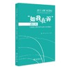 “如我在诉”进行时——人民法院实质性化解合法诉求的实践探索 陈辉 张童 著 北京大学出版社 商品缩略图0