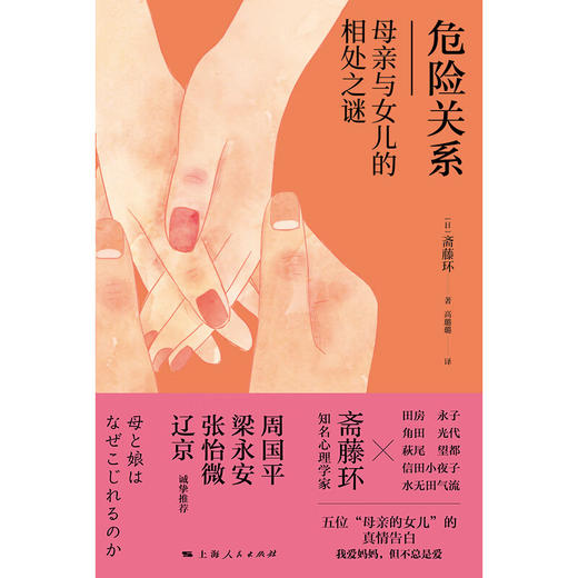 危险关系——母亲与女儿的相处之谜（日）斋藤环 著 商品图1