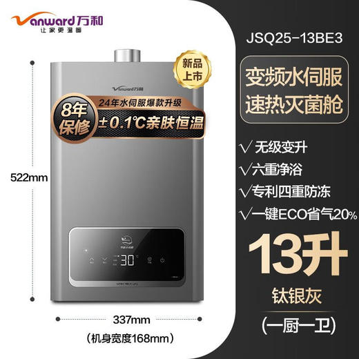 万和（Vanward）燃气热水器天然气_恒温BE3变频速热水伺服 钛银灰-13升/16升 商品图0