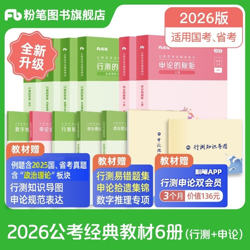2026公务员考试教材·行测的思维+申论的规矩