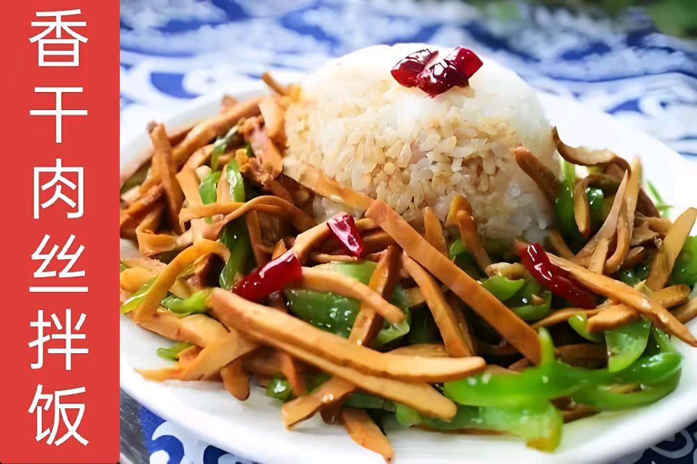 香干肉丝拌饭