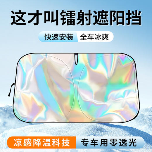 「升级炫彩款！方便便携」汽车遮阳挡炫彩镭射隔热前档风玻璃防晒降温遮阳板夏车载用遮阳伞装饰 商品图0