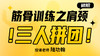 【肩颈训练】初阶——带练 商品缩略图0