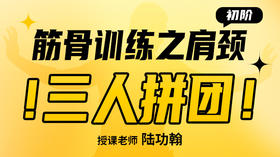 【肩颈训练】初阶——带练