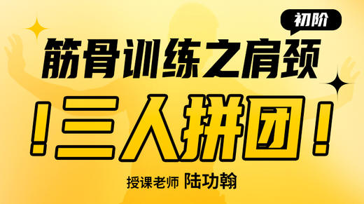 【肩颈训练】初阶——带练 商品图0