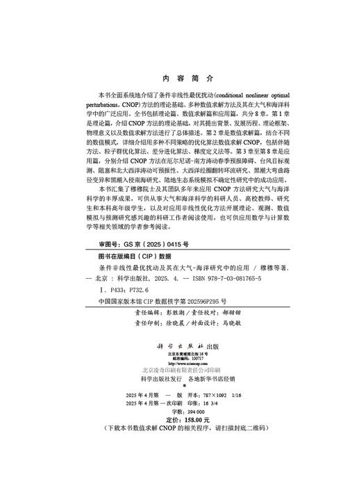 条件非线性zui优扰动及其在大气-海洋研究中的应用 商品图2