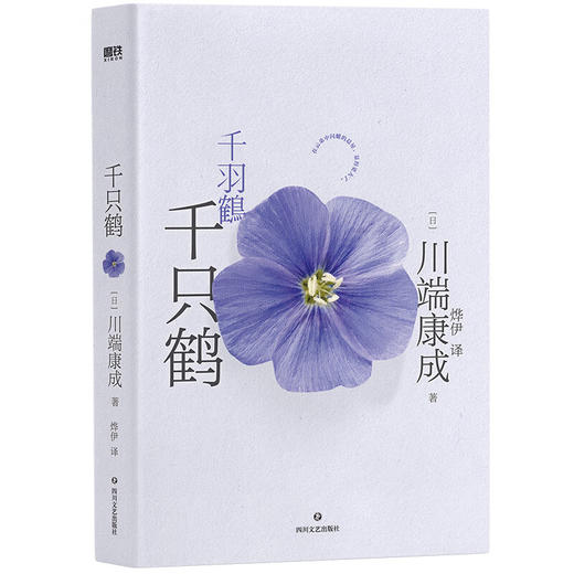 川端康成代表作：千只鹤（典藏版） 商品图1