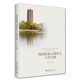 高校院系心理育人工作手册 刘卉 主编 北京大学出版社
