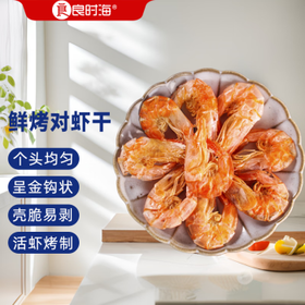 良时海鲜烤对虾干 25-35只/净重100g 白虾干 源头直发 聚餐野餐