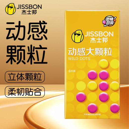 杰士邦避孕套超薄安全套裸入男女专用延时大颗粒情趣成人计生用品 动感大颗粒6只装 商品图0