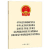 国家安全法 反间谍法 反间谍安全防范工作规定 公民举报危害国家安全行为奖励办法 涉及国家安全事项的建设项目许可管理规定 商品缩略图0