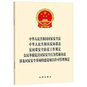 国家安全法 反间谍法 反间谍安全防范工作规定 公民举报危害国家安全行为奖励办法 涉及国家安全事项的建设项目许可管理规定