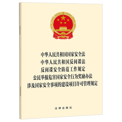 国家安全法 反间谍法 反间谍安全防范工作规定 公民举报危害国家安全行为奖励办法 涉及国家安全事项的建设项目许可管理规定 商品图0