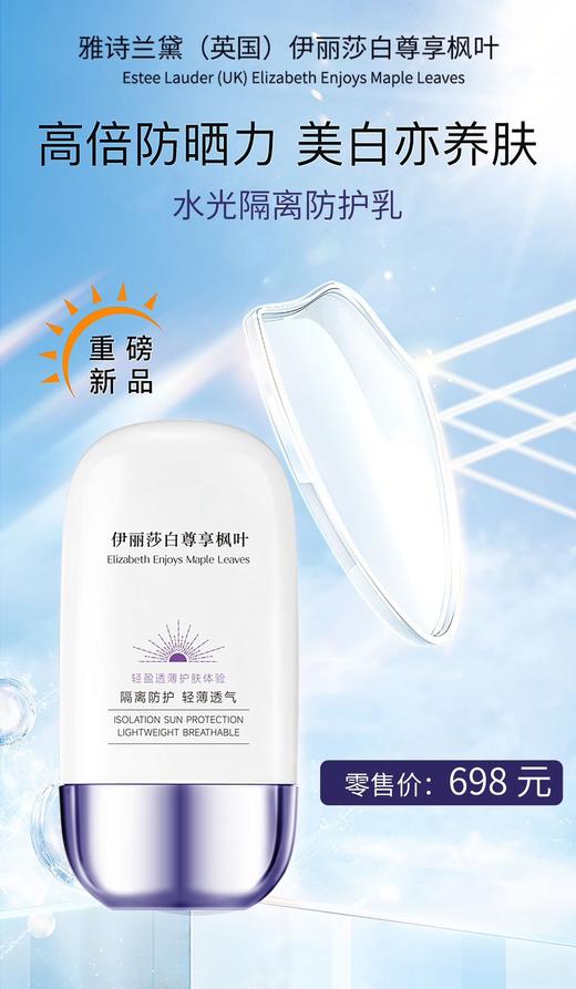 【雅诗兰黛(UK)伊丽莎白 尊享枫叶水光防护乳】“黄皮矫正器”!缓解日晒不适，轻若无感，不黏腻 可四季长期使用，不伤皮肤，物理防晒，免卸妆，有效阻隔UVA、UVB! 商品图1