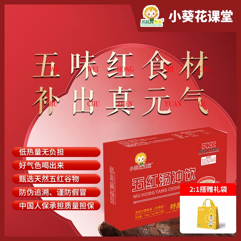 【新品上市，下单即送2袋体验装】小葵花课堂 五红汤冲饮20袋成人女士孕产妇营养气免煮即食养生祛湿补气血