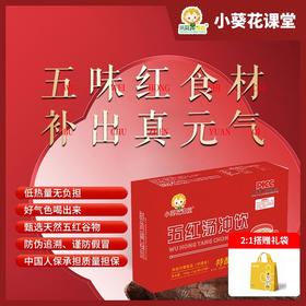 【新品上市，下单即送2袋体验装】小葵花课堂 五红汤冲饮20袋成人女士孕产妇营养气免煮即食养生祛湿补气血