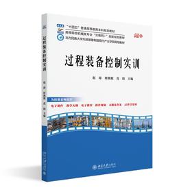 过程装备控制实训 赵涛 何燕妮 高阳 主编 北京大学出版社