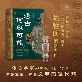 考古何以可能? 考古学理论的对话